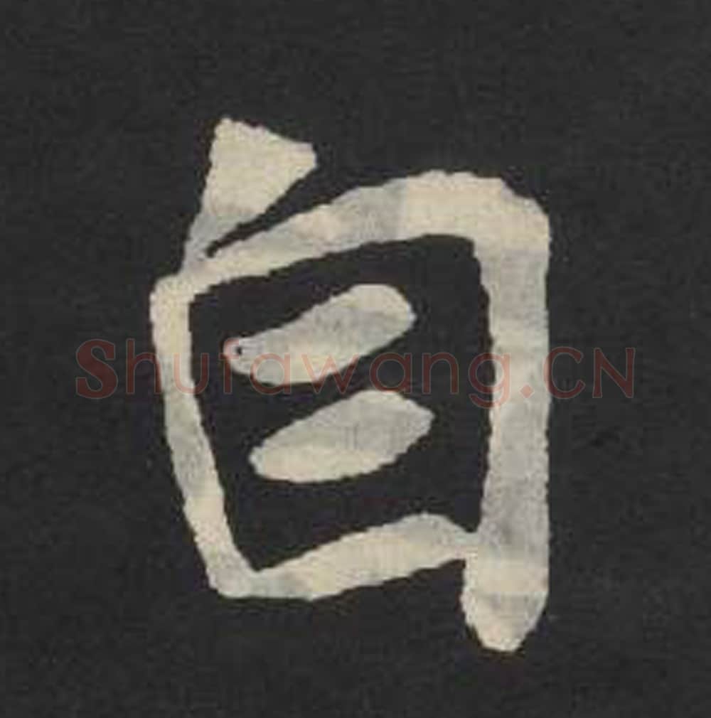 自毛笔魏碑写法，摘自：张玄墓志