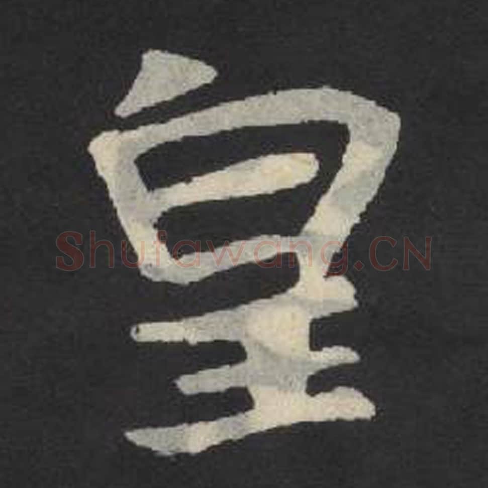 皇毛笔魏碑写法，摘自：张玄墓志