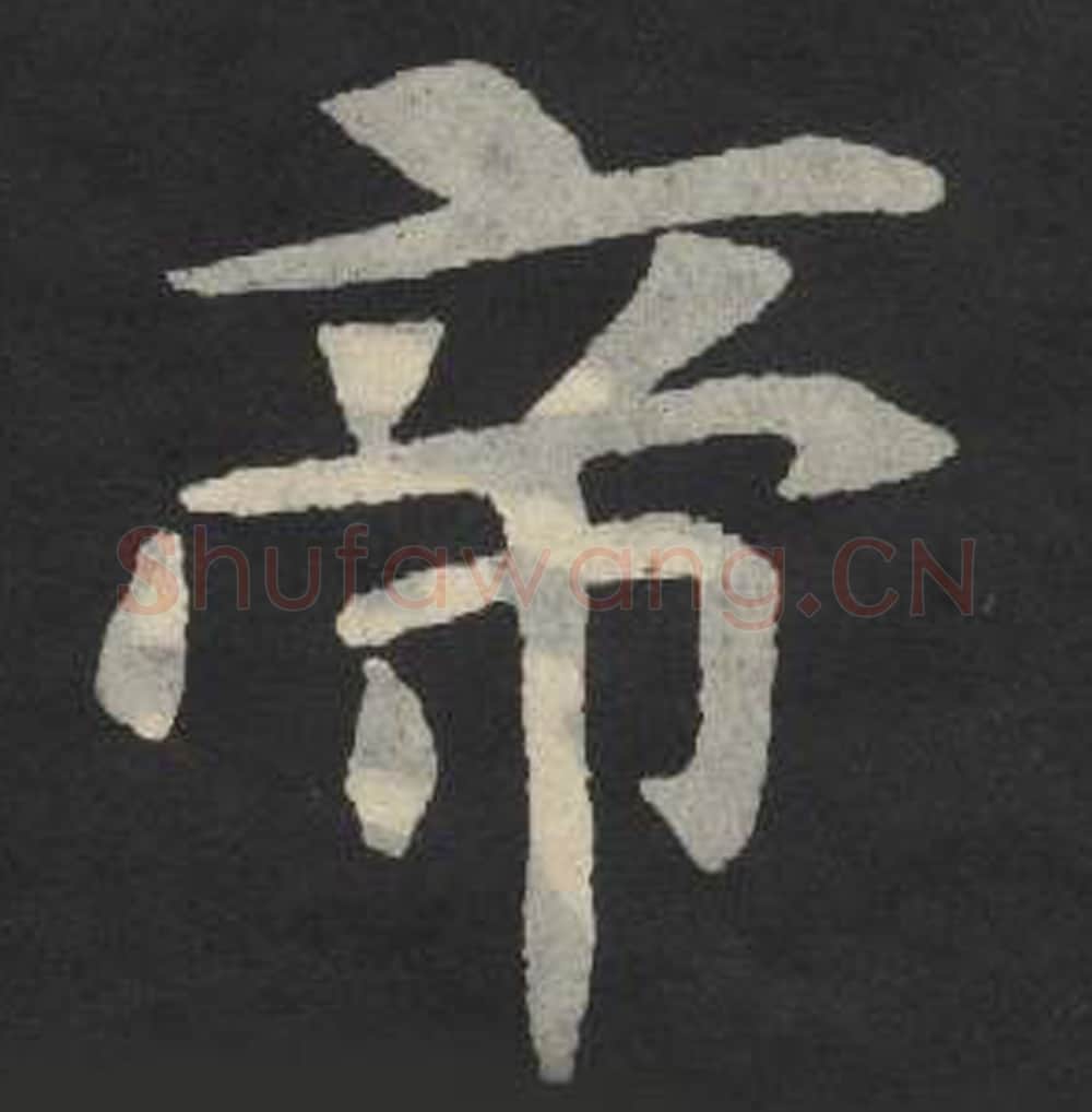 帝毛笔魏碑写法，摘自：张玄墓志