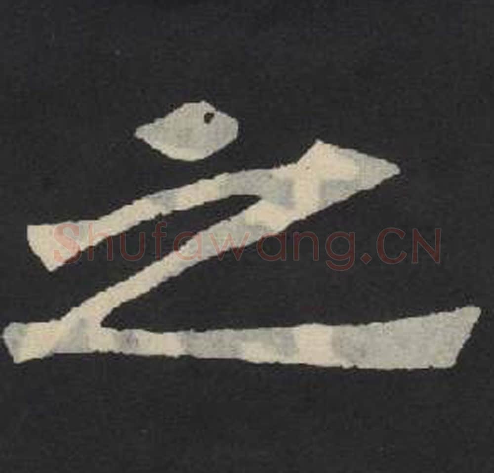 之毛笔魏碑写法，摘自：张玄墓志