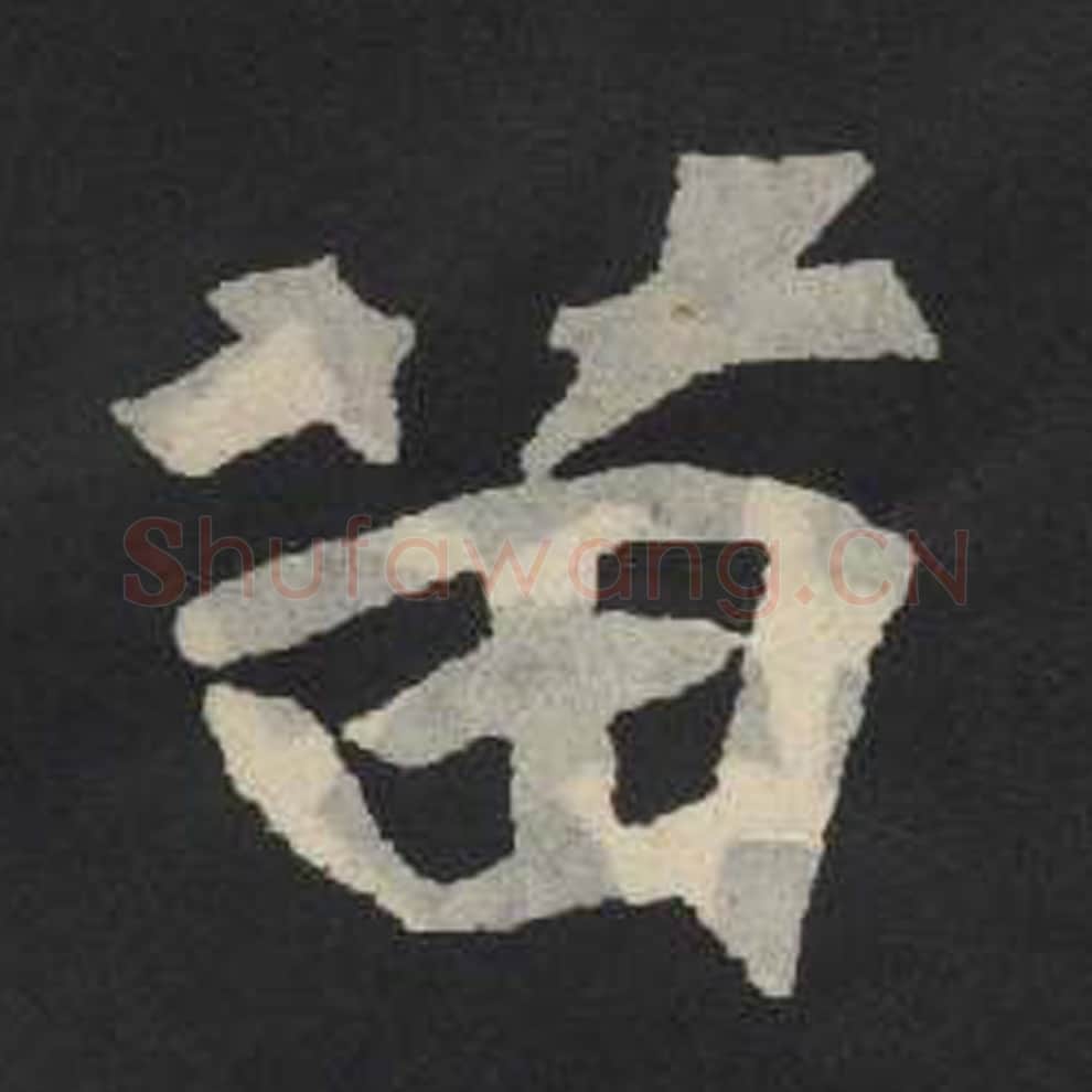 苗毛笔魏碑写法，摘自：张玄墓志