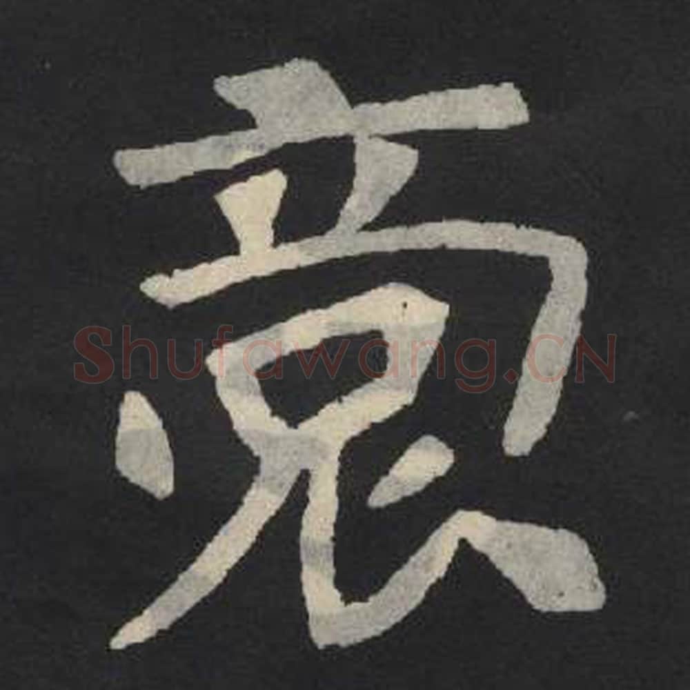 裔毛笔魏碑写法，摘自：张玄墓志