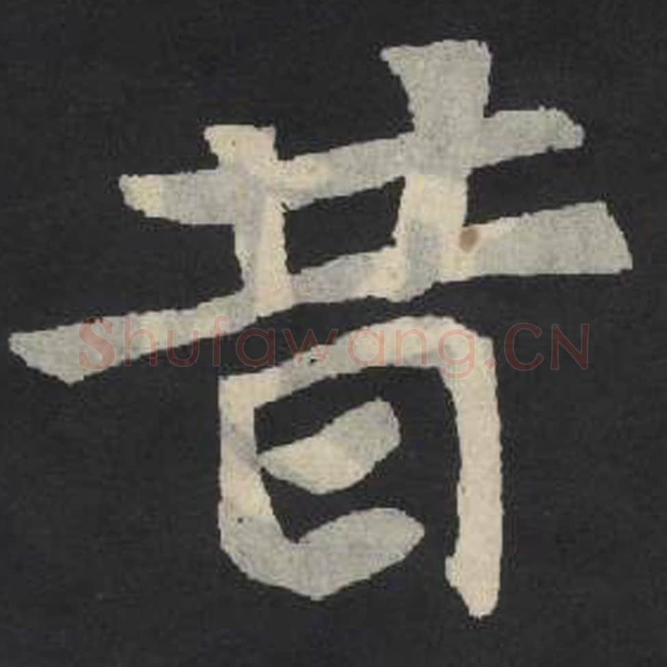 昔毛笔魏碑写法，摘自：张玄墓志