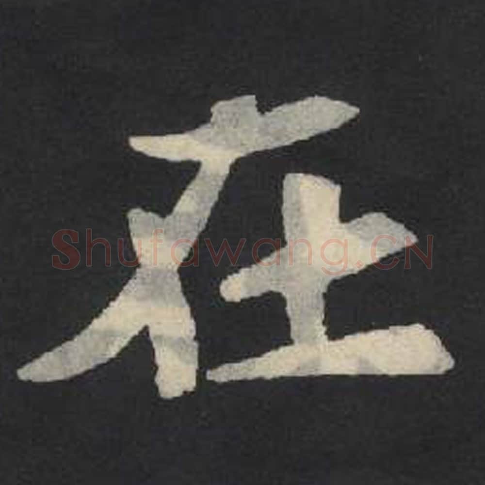 在毛笔魏碑写法，摘自：张玄墓志