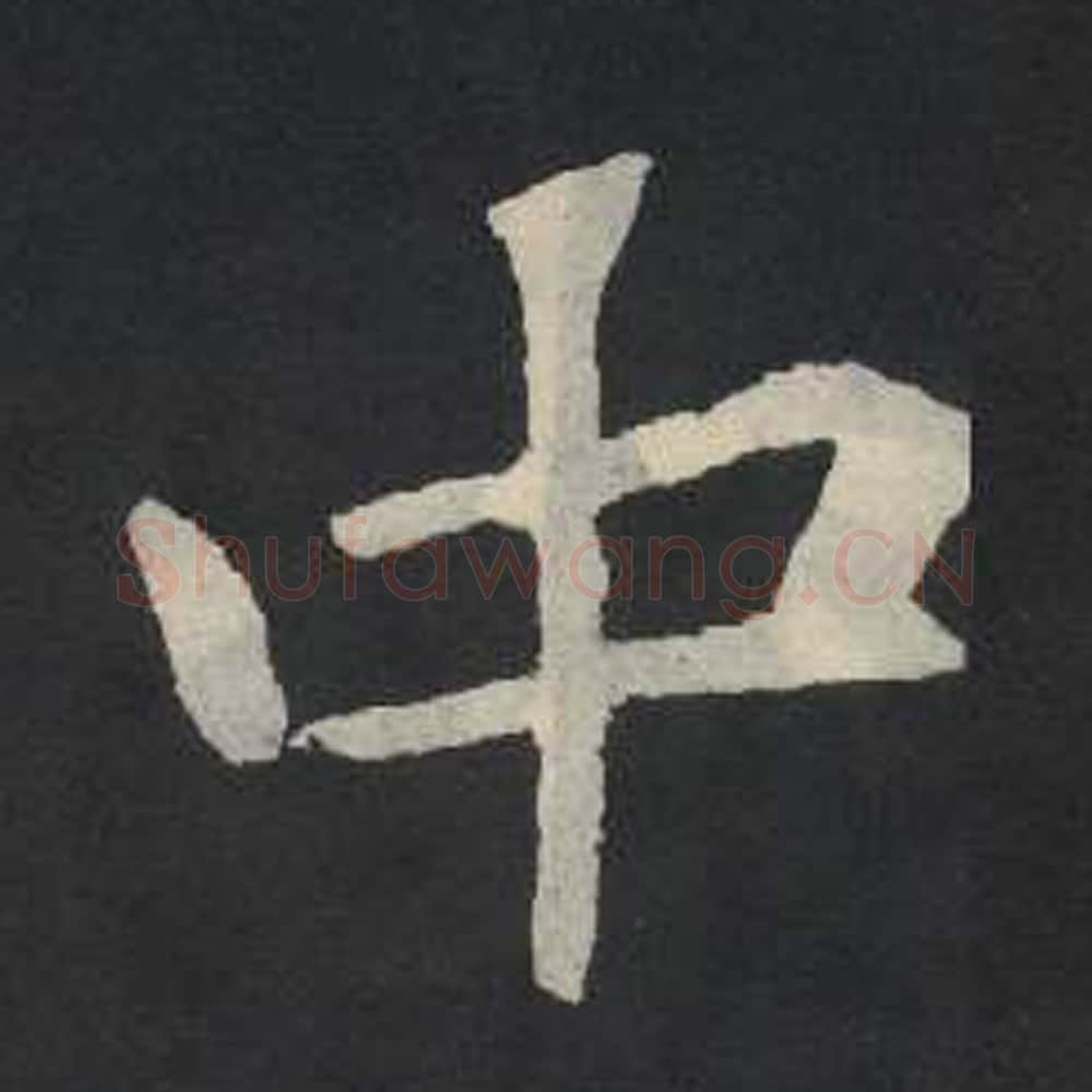 中毛笔魏碑写法，摘自：张玄墓志