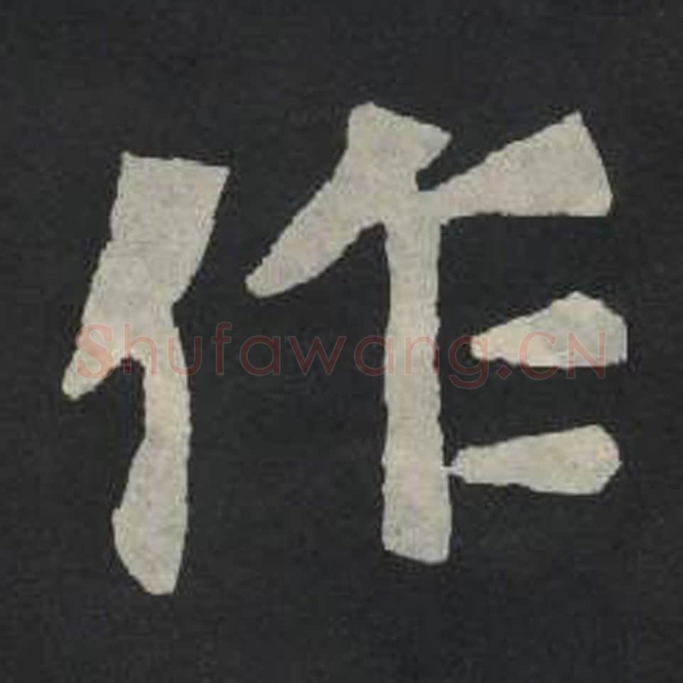 作毛笔魏碑写法，摘自：张玄墓志