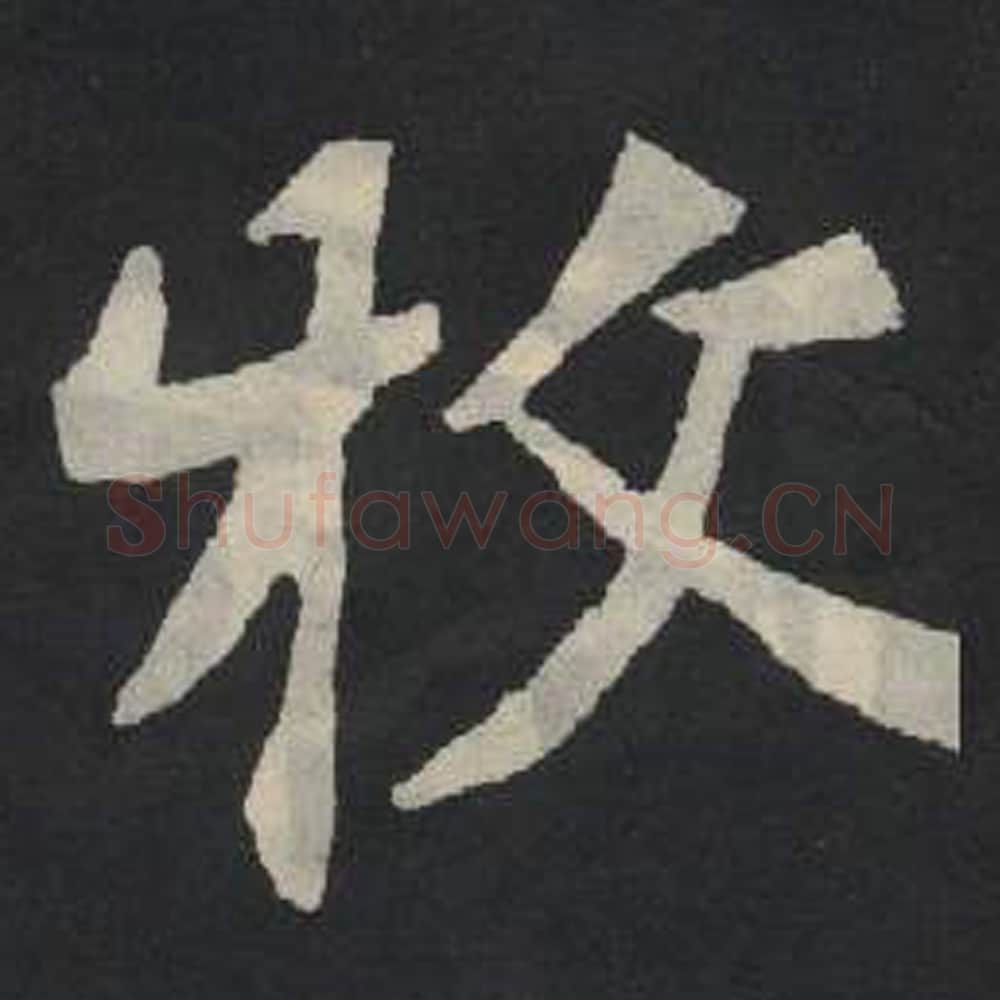 牧毛笔魏碑写法，摘自：张玄墓志