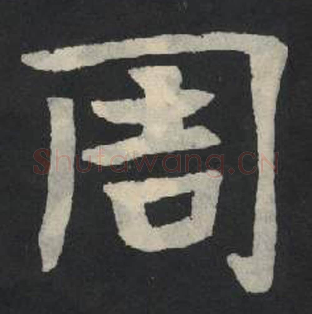 周毛笔魏碑写法，摘自：张玄墓志