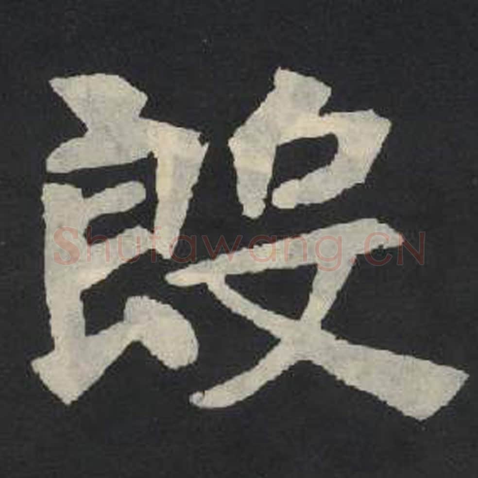 殷毛笔魏碑写法，摘自：张玄墓志