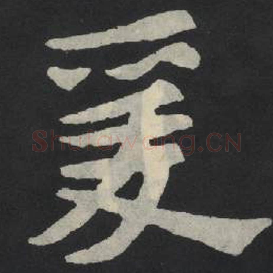 爱毛笔魏碑写法，摘自：张玄墓志