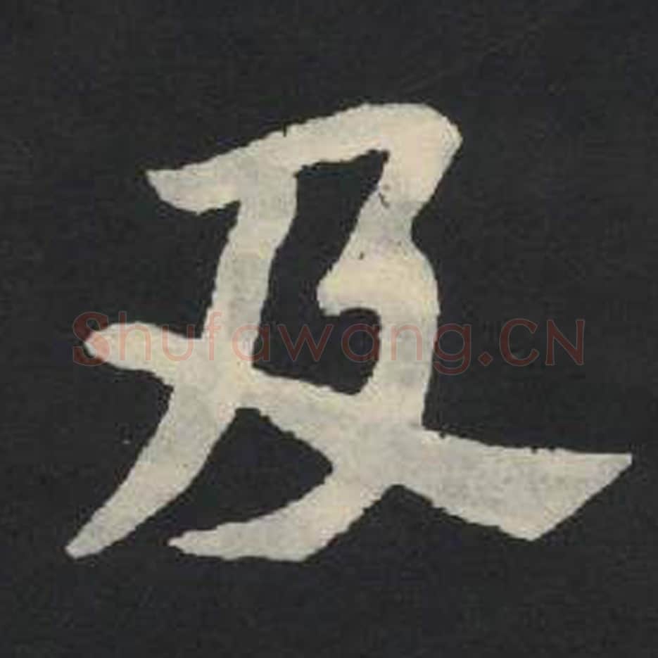 及毛笔魏碑写法，摘自：张玄墓志