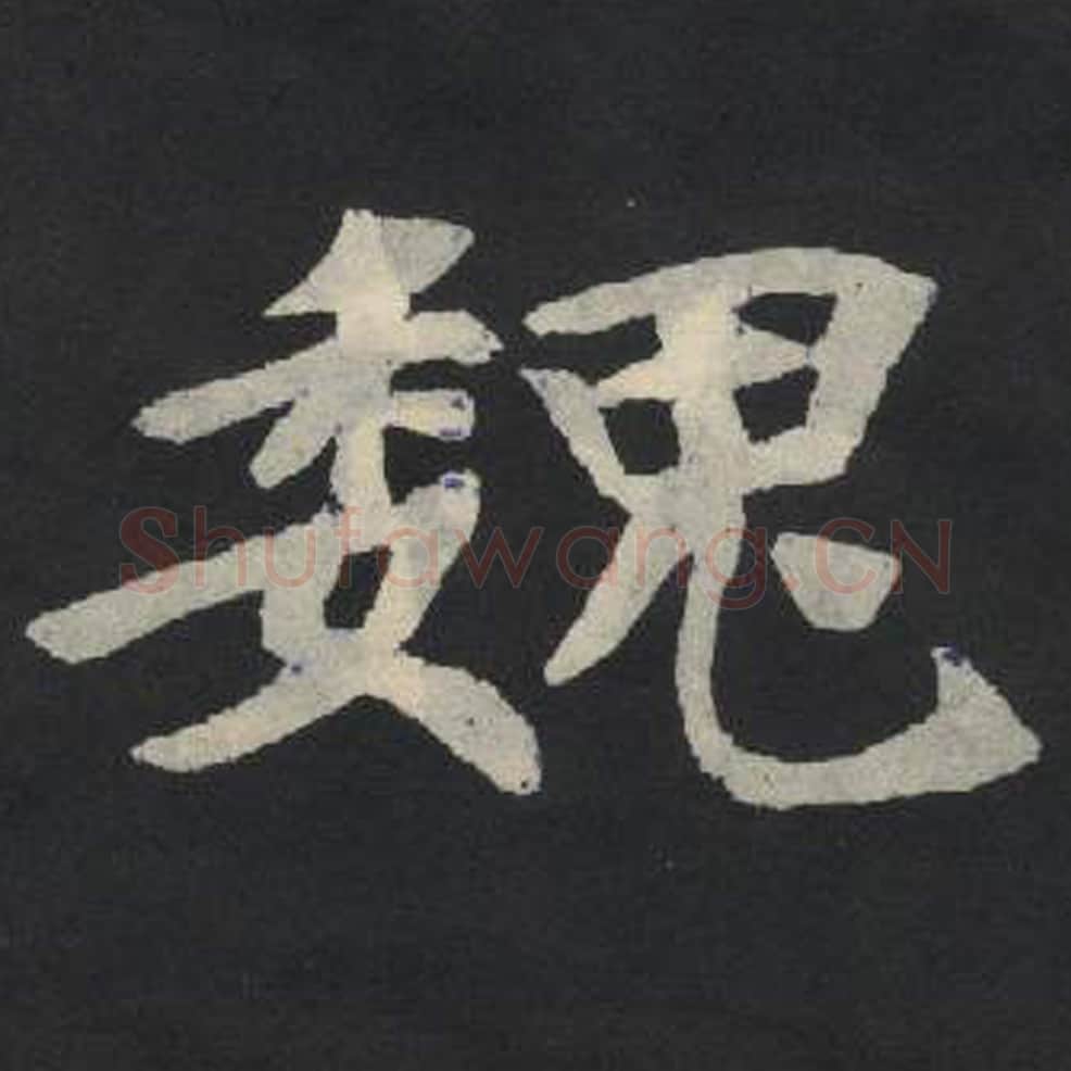 魏毛笔魏碑写法，摘自：张玄墓志