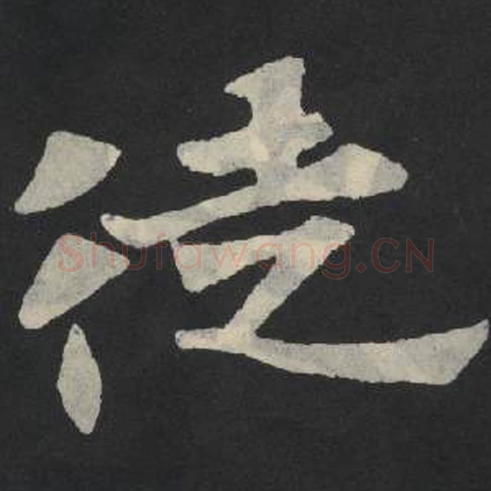 徒毛笔魏碑写法，摘自：张玄墓志