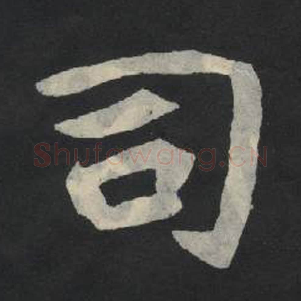 司毛笔魏碑写法，摘自：张玄墓志