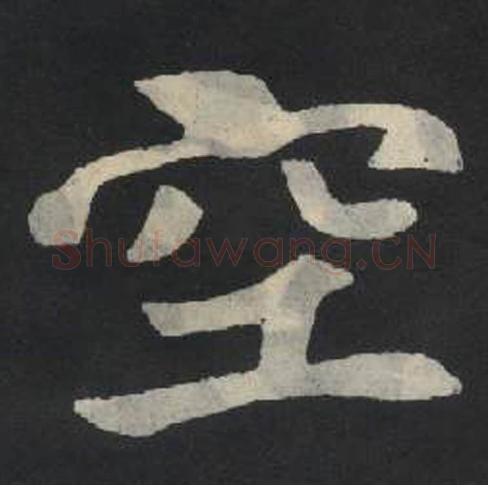 空毛笔魏碑写法，摘自：张玄墓志