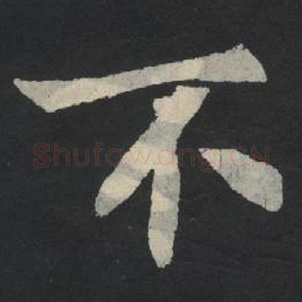 不毛笔魏碑写法，摘自：张玄墓志