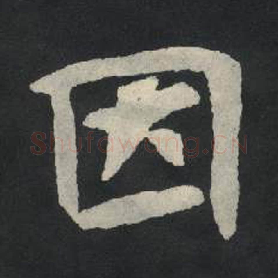 因毛笔魏碑写法，摘自：张玄墓志