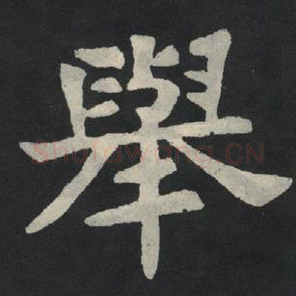 举毛笔魏碑写法，摘自：张玄墓志