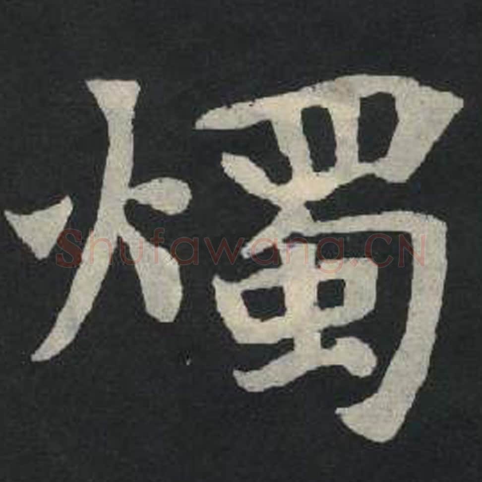 烛毛笔魏碑写法，摘自：张玄墓志