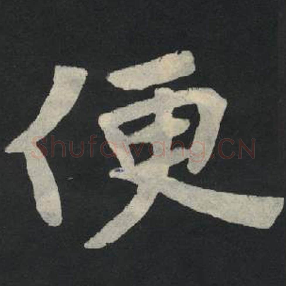 便毛笔魏碑写法，摘自：张玄墓志