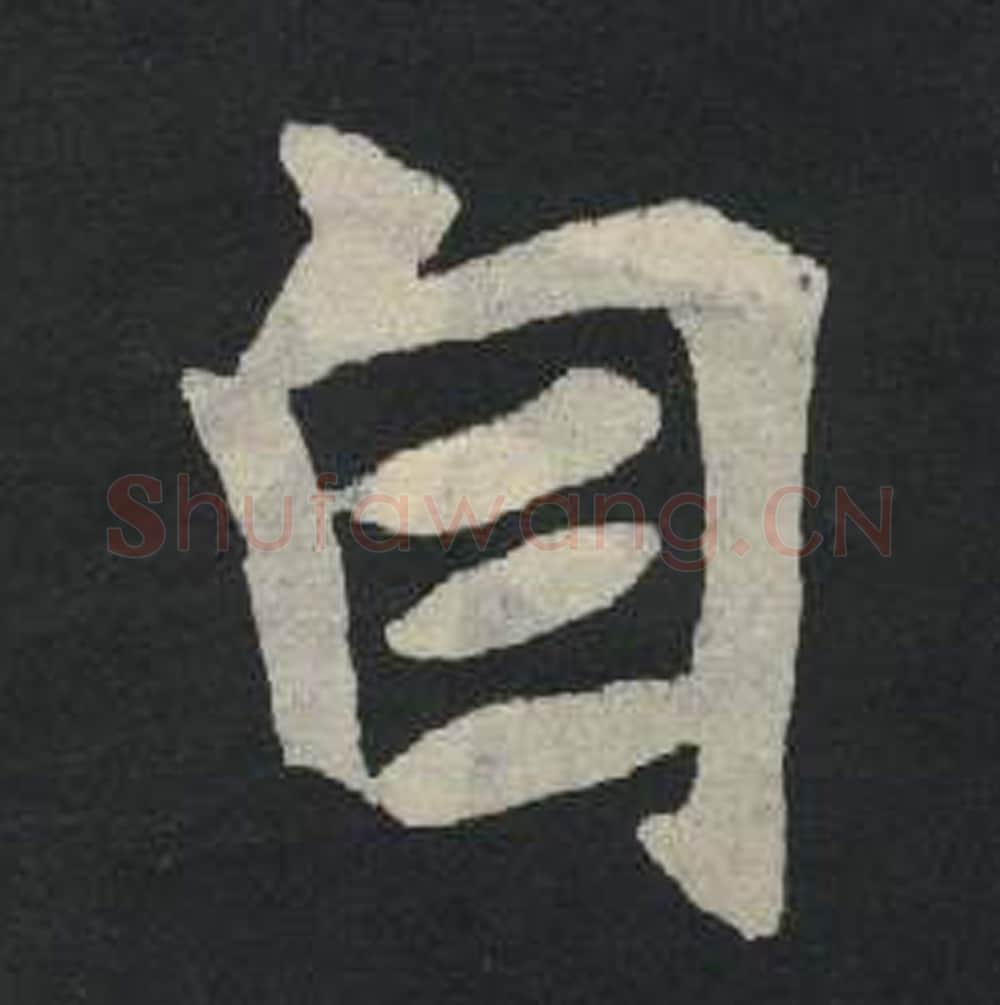 自毛笔魏碑写法，摘自：张玄墓志