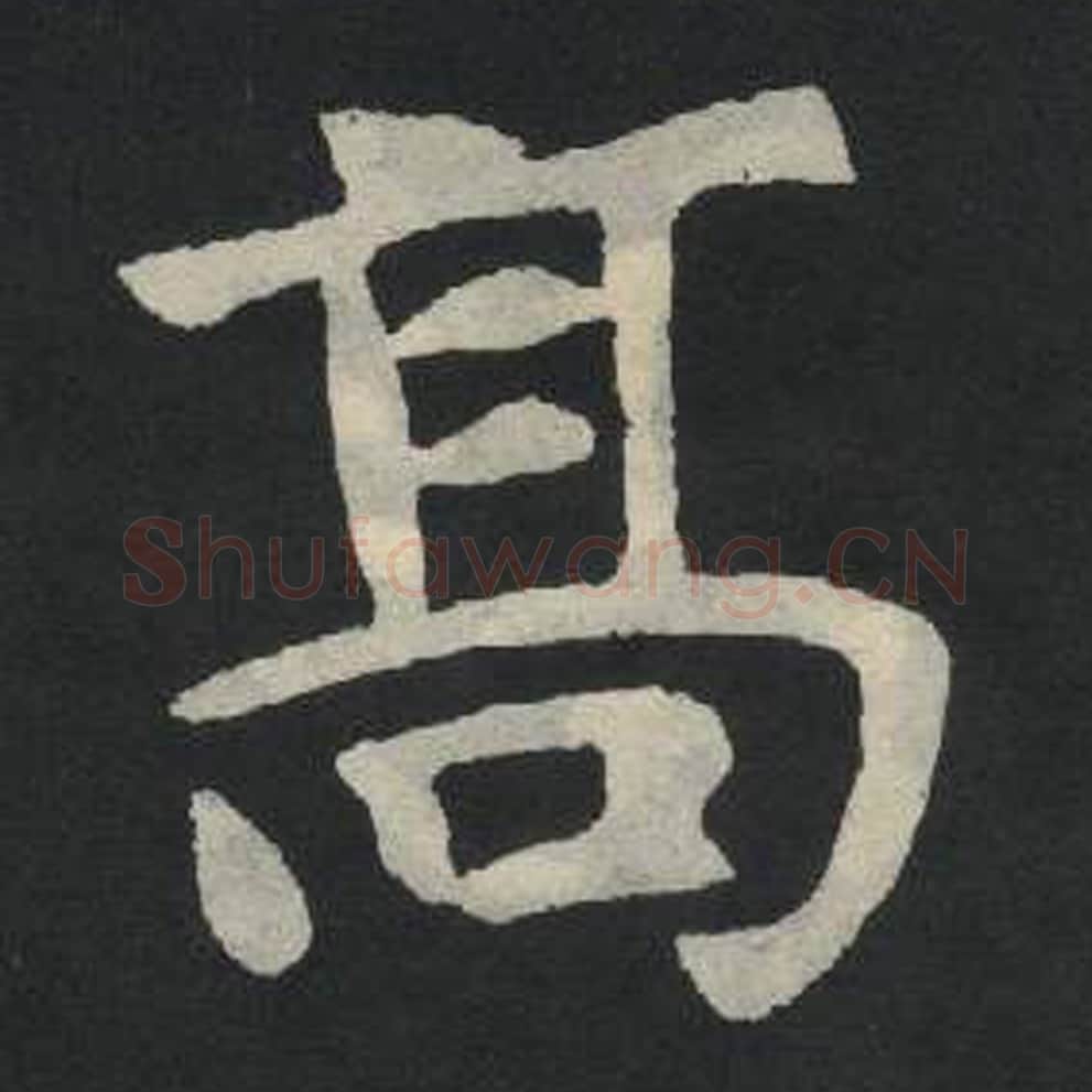 高毛笔魏碑写法，摘自：张玄墓志