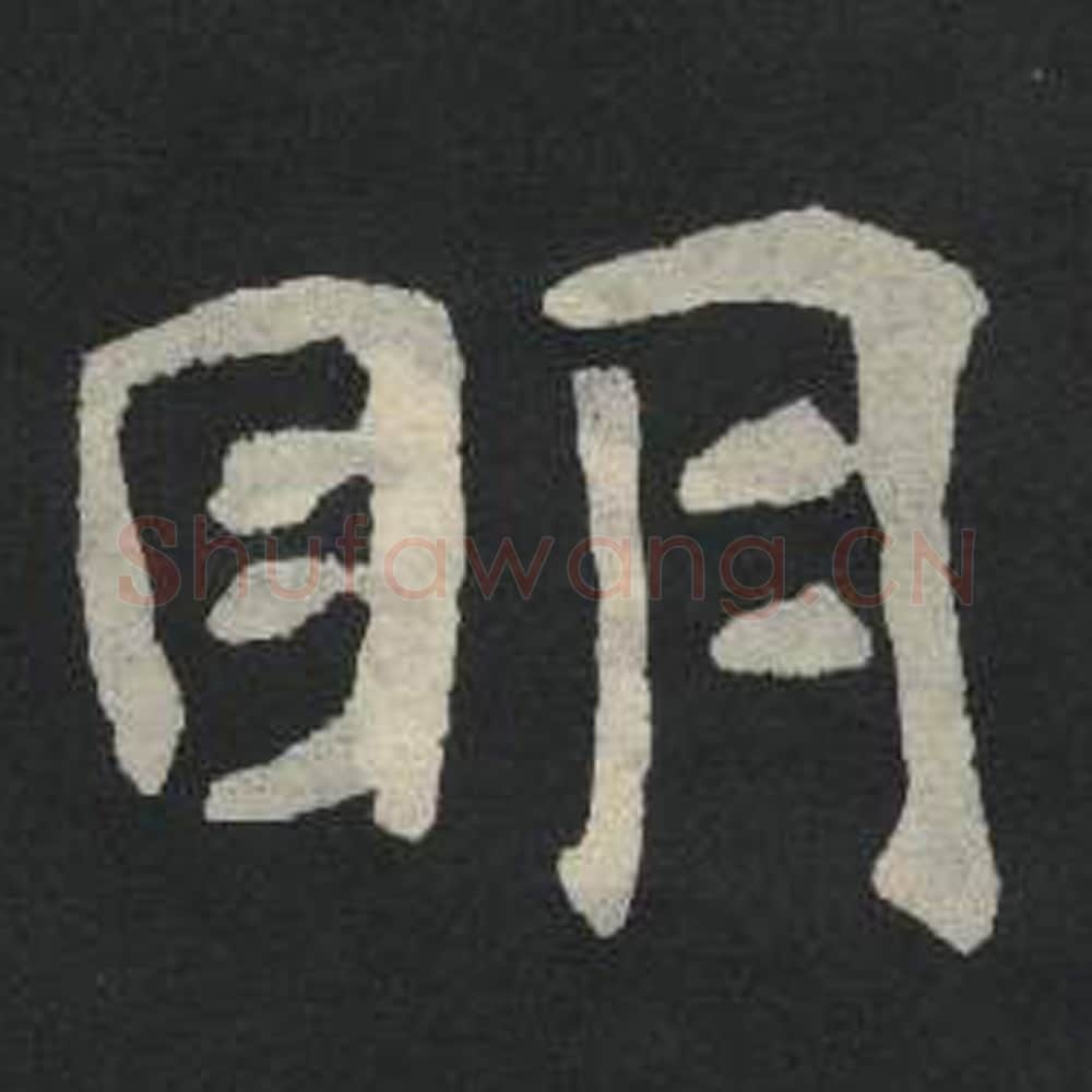 明毛笔魏碑写法，摘自：张玄墓志