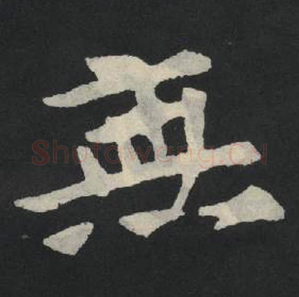 无毛笔魏碑写法，摘自：张玄墓志