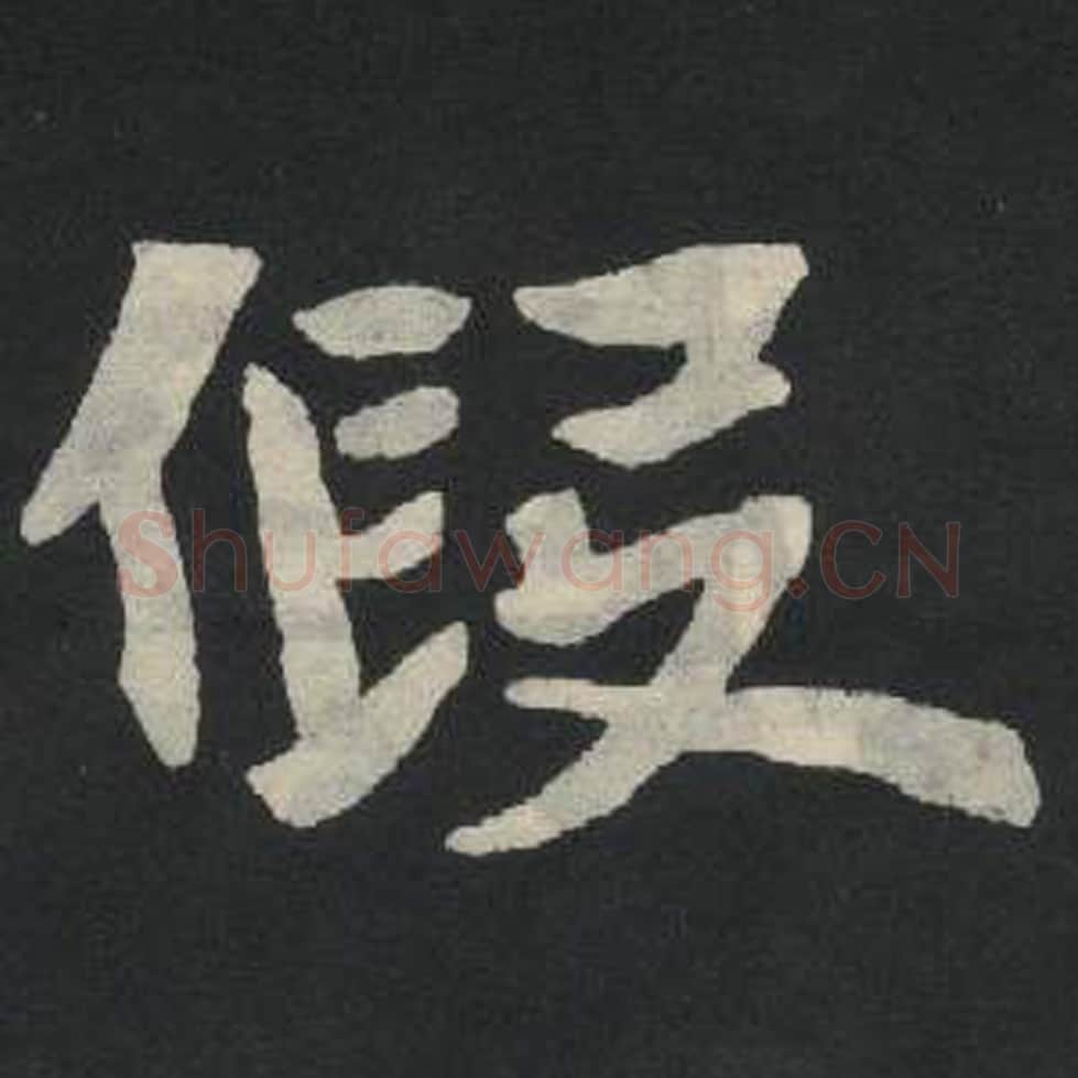 假毛笔魏碑写法，摘自：张玄墓志