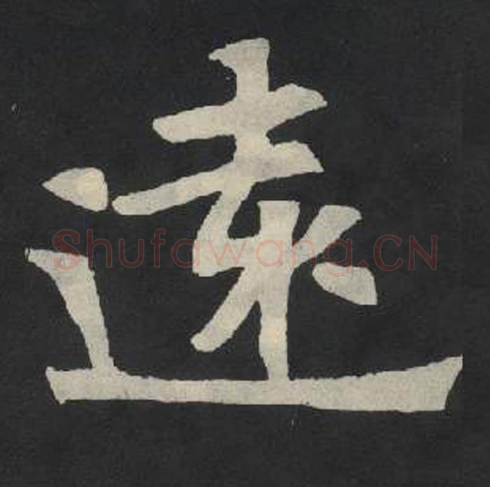 远毛笔魏碑写法，摘自：张玄墓志