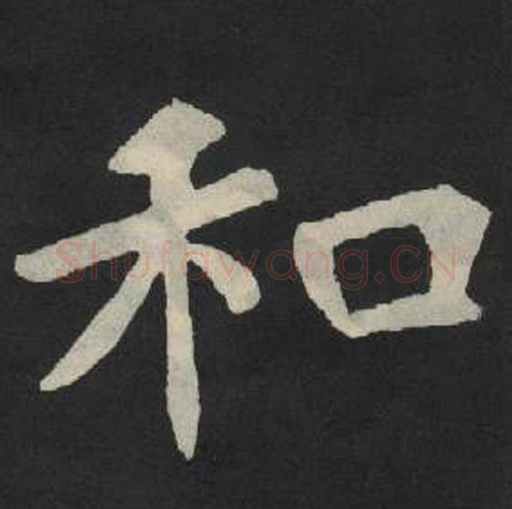 和毛笔魏碑写法，摘自：张玄墓志