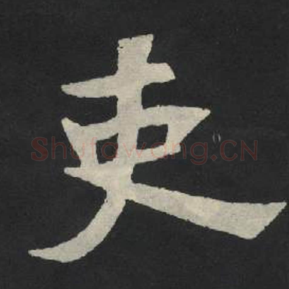 史毛笔魏碑写法，摘自：张玄墓志