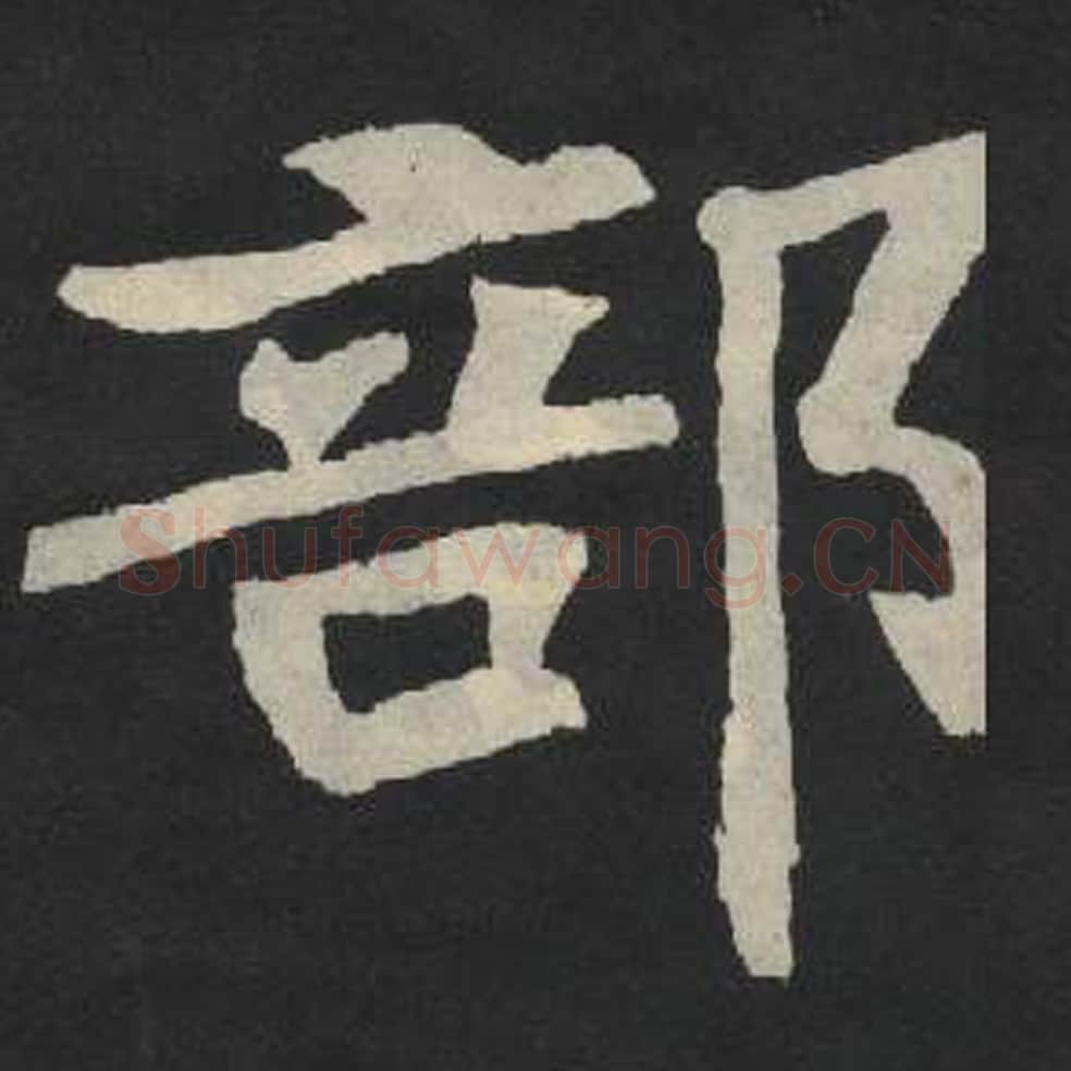 部毛笔魏碑写法，摘自：张玄墓志