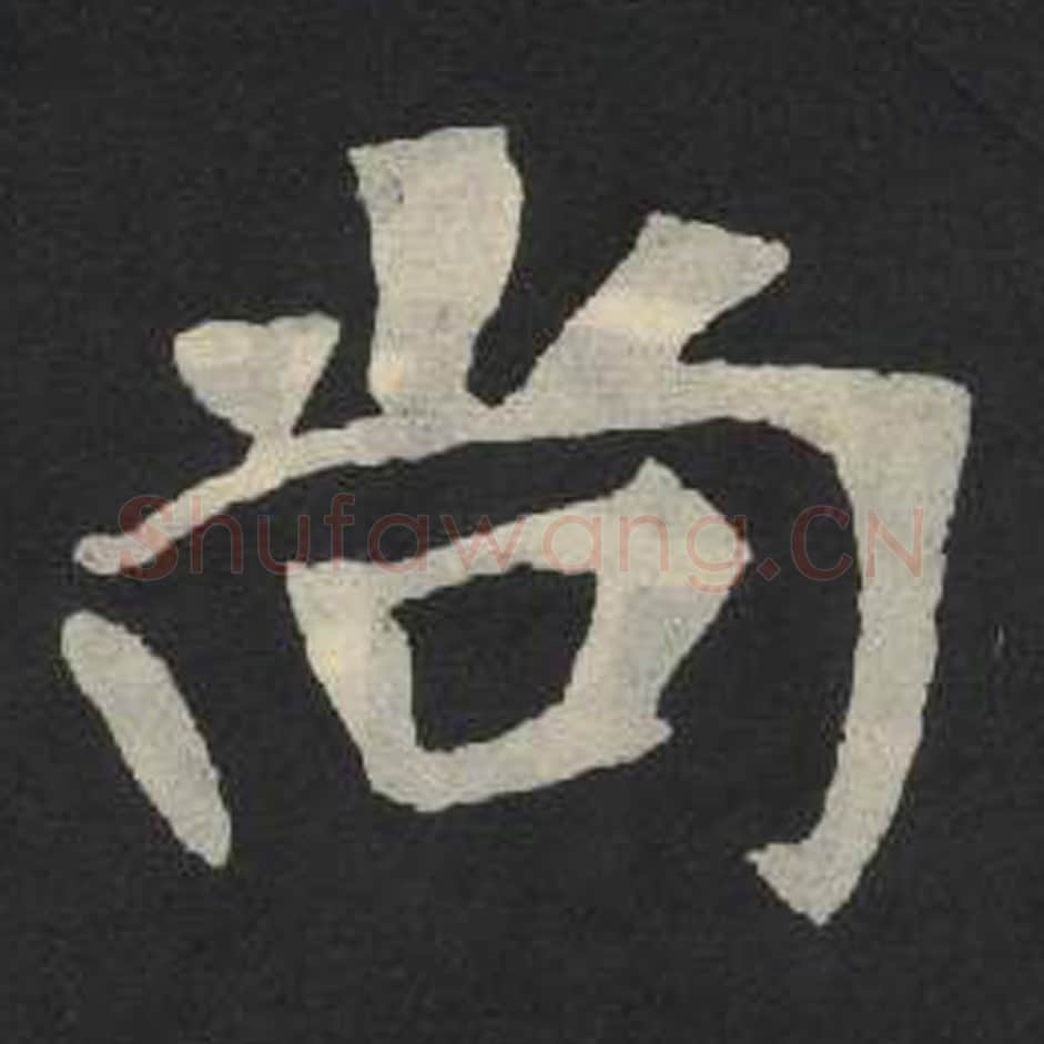 尚毛笔魏碑写法，摘自：张玄墓志