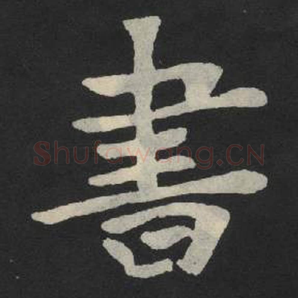 书毛笔魏碑写法，摘自：张玄墓志