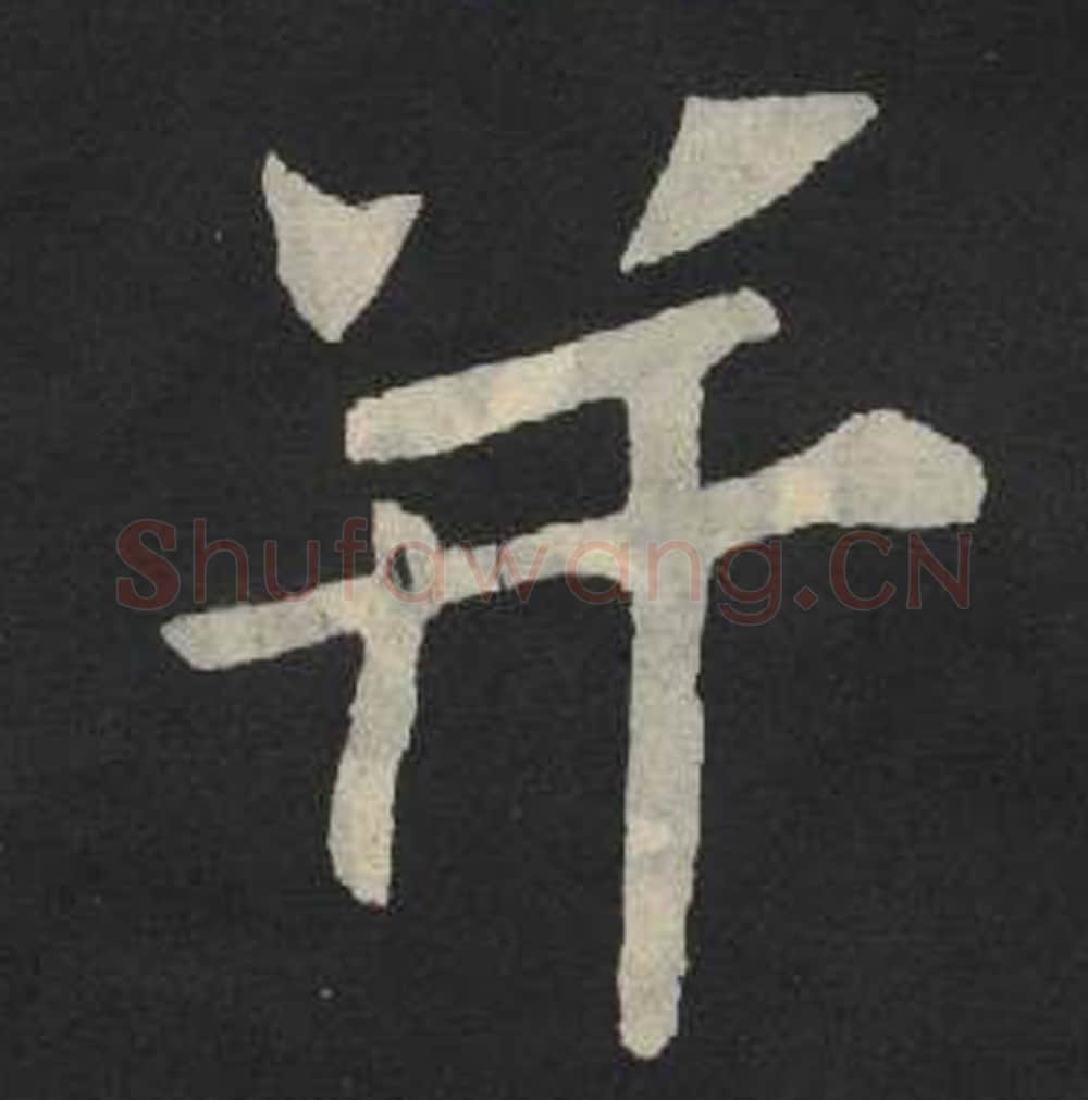 并毛笔魏碑写法，摘自：张玄墓志