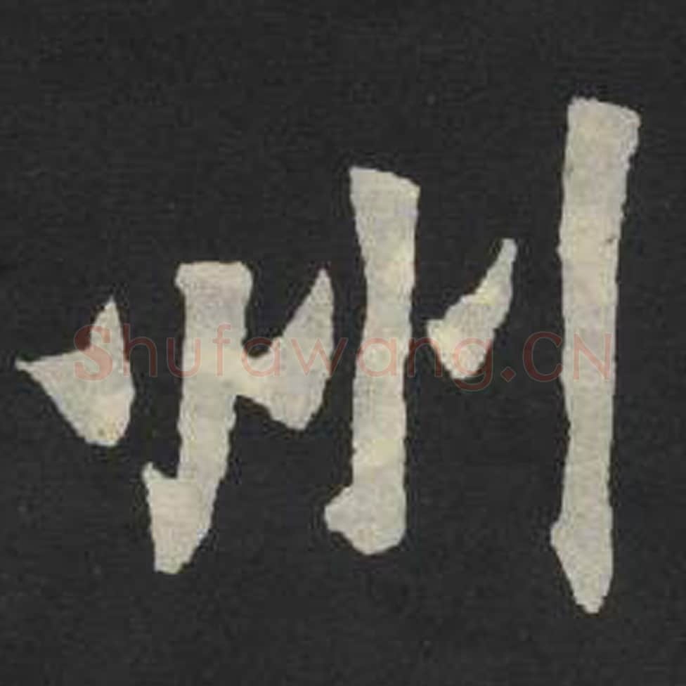 州毛笔魏碑写法，摘自：张玄墓志