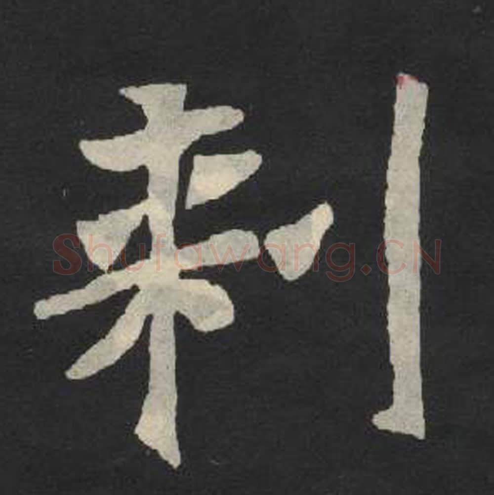 刺毛笔魏碑写法，摘自：张玄墓志