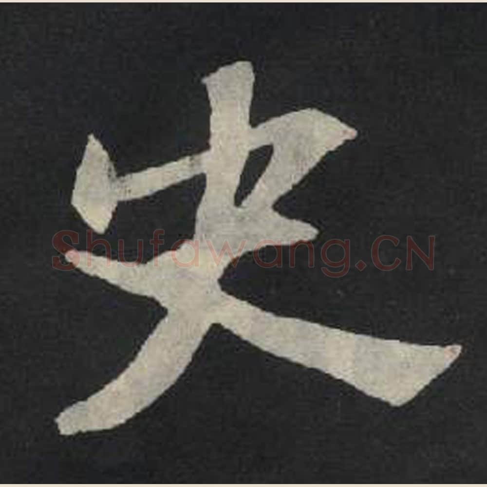 史毛笔魏碑写法，摘自：张玄墓志