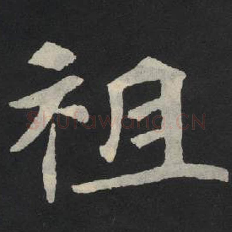 刺毛笔魏碑写法，摘自：张玄墓志