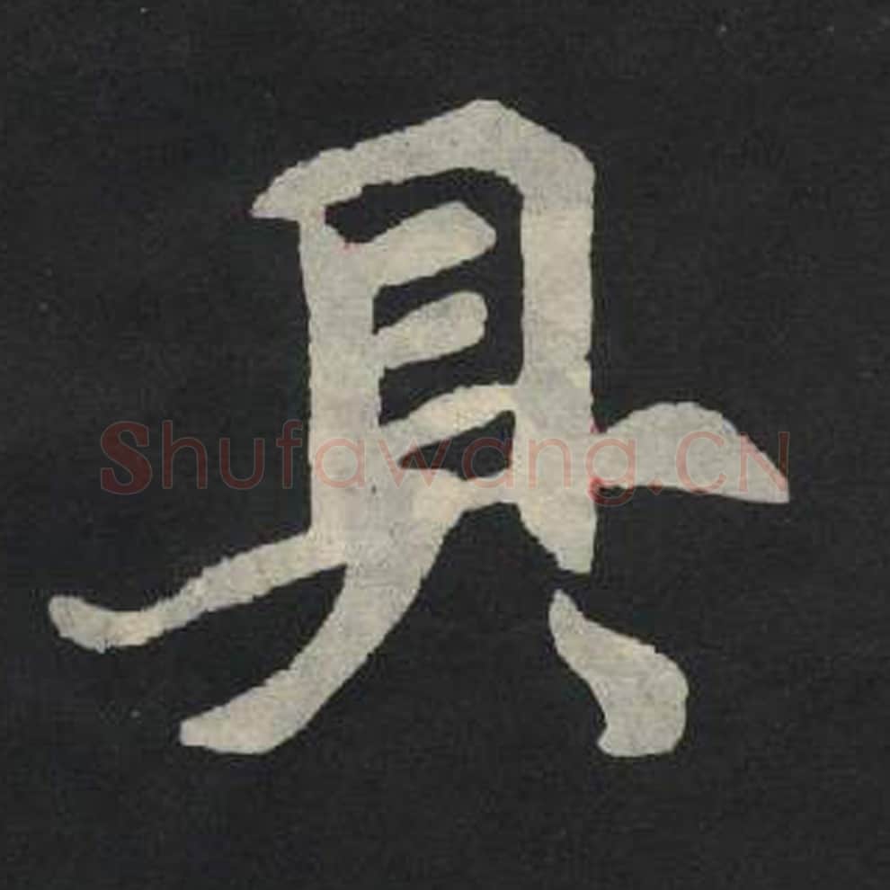 具毛笔魏碑写法，摘自：张玄墓志