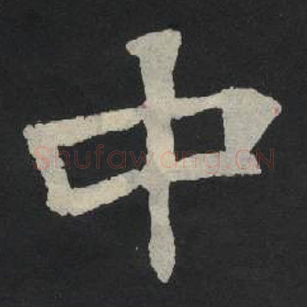 中毛笔魏碑写法，摘自：张玄墓志