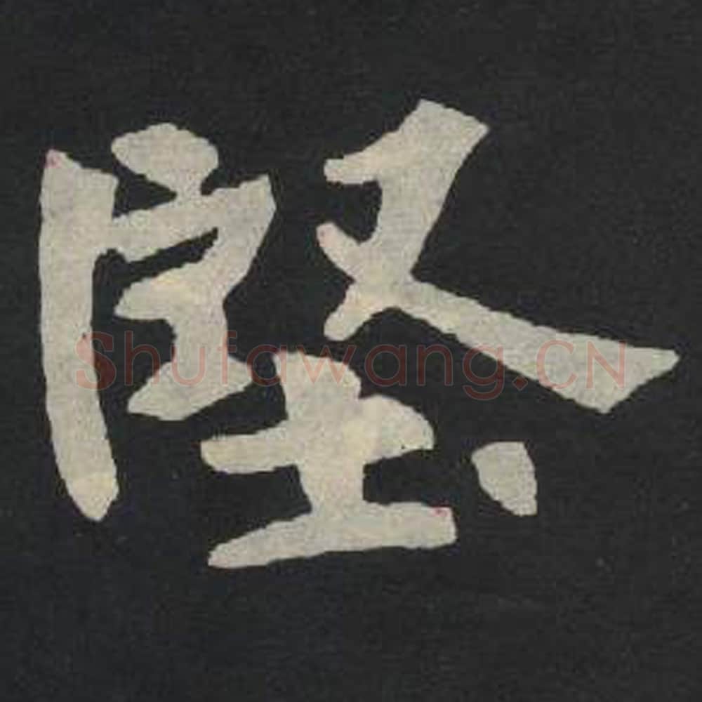 坚毛笔魏碑写法，摘自：张玄墓志