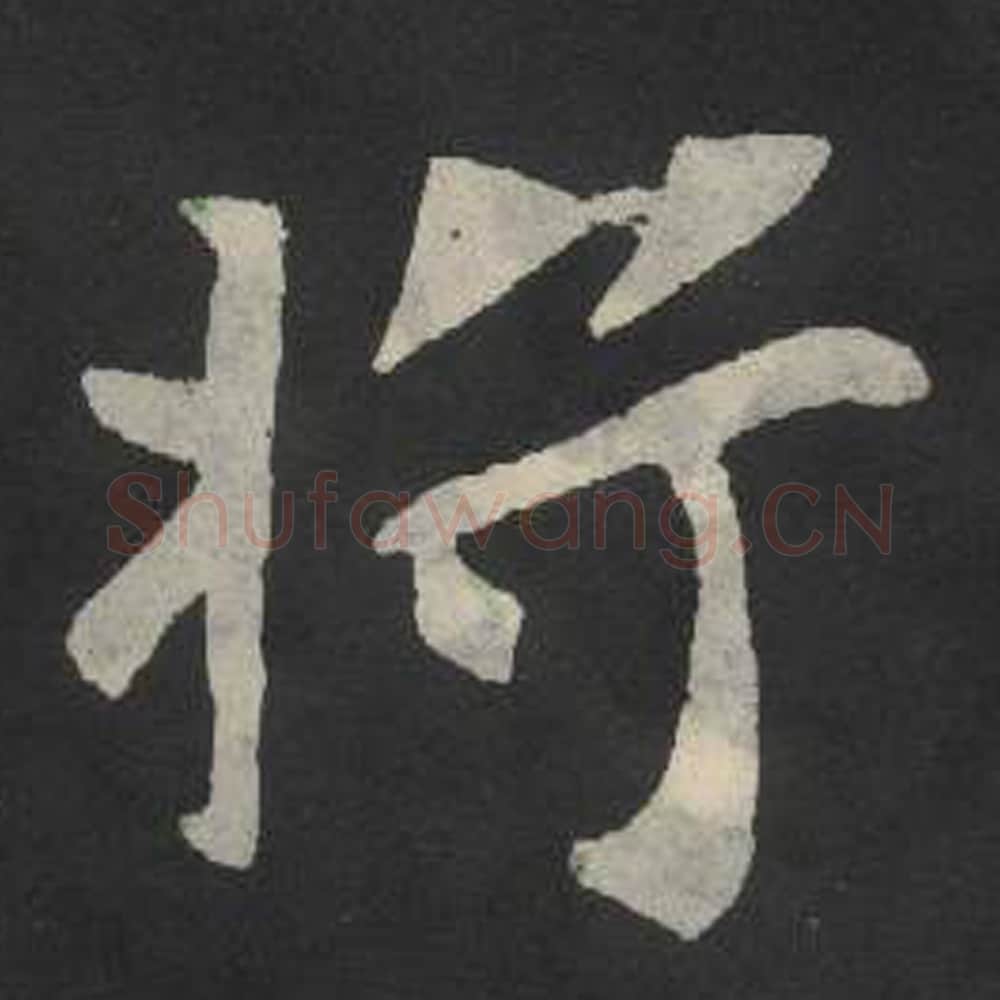 将毛笔魏碑写法，摘自：张玄墓志