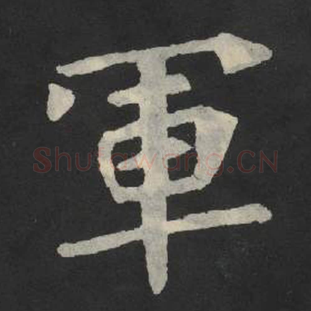 军毛笔魏碑写法，摘自：张玄墓志