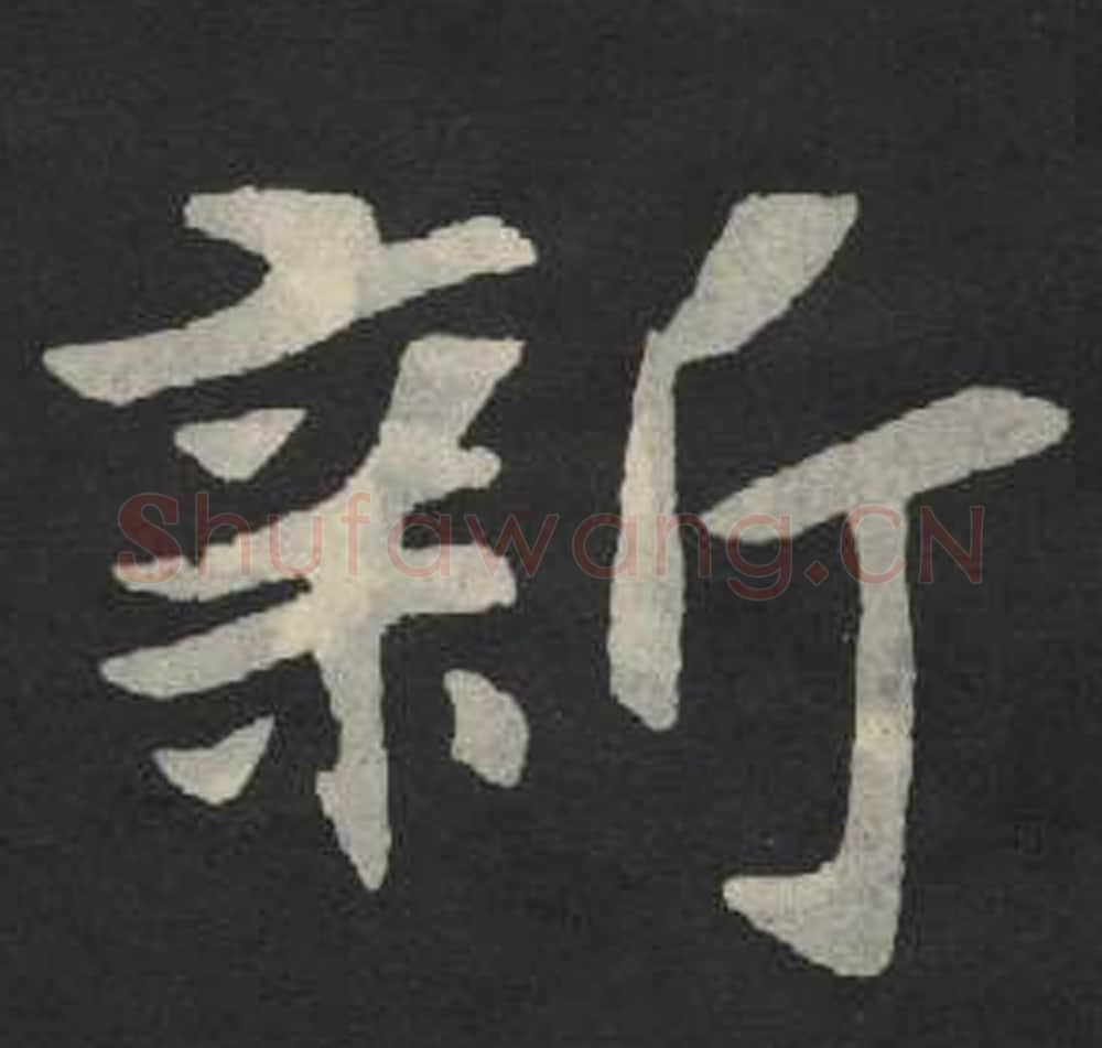 新毛笔魏碑写法，摘自：张玄墓志