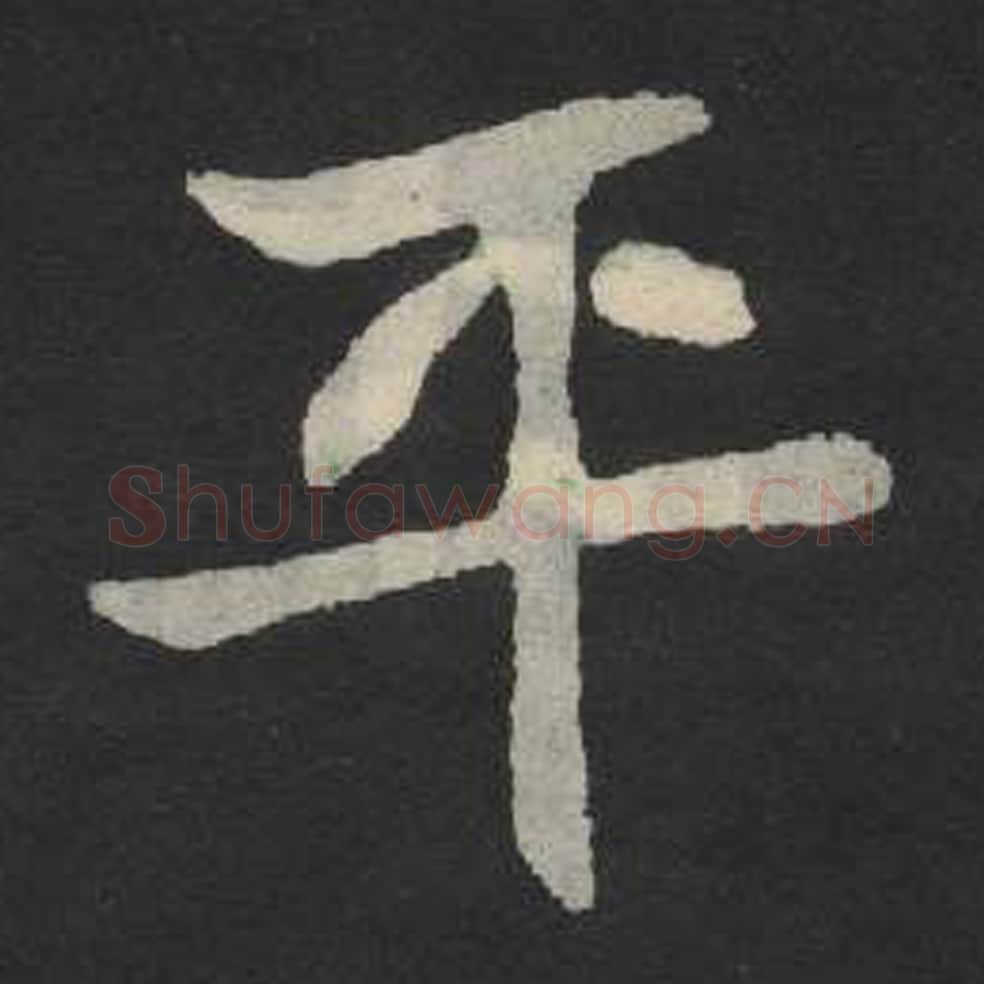 平毛笔魏碑写法，摘自：张玄墓志