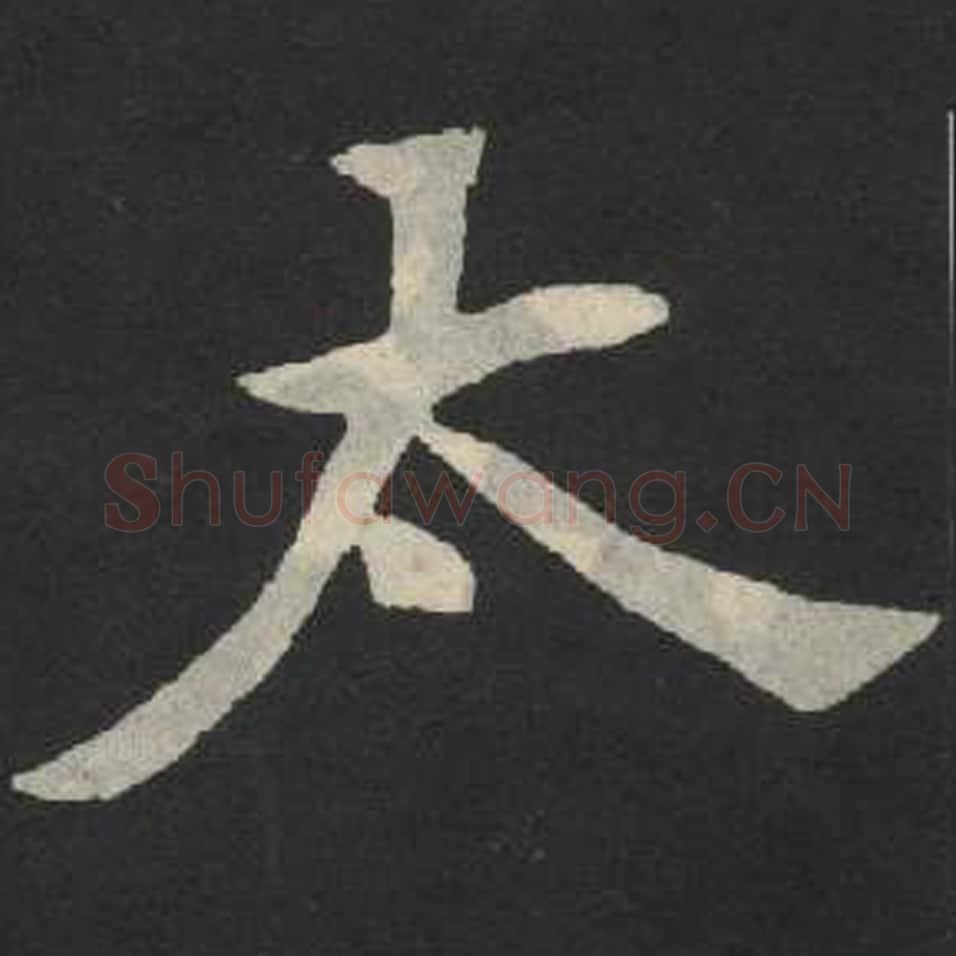 太毛笔魏碑写法，摘自：张玄墓志