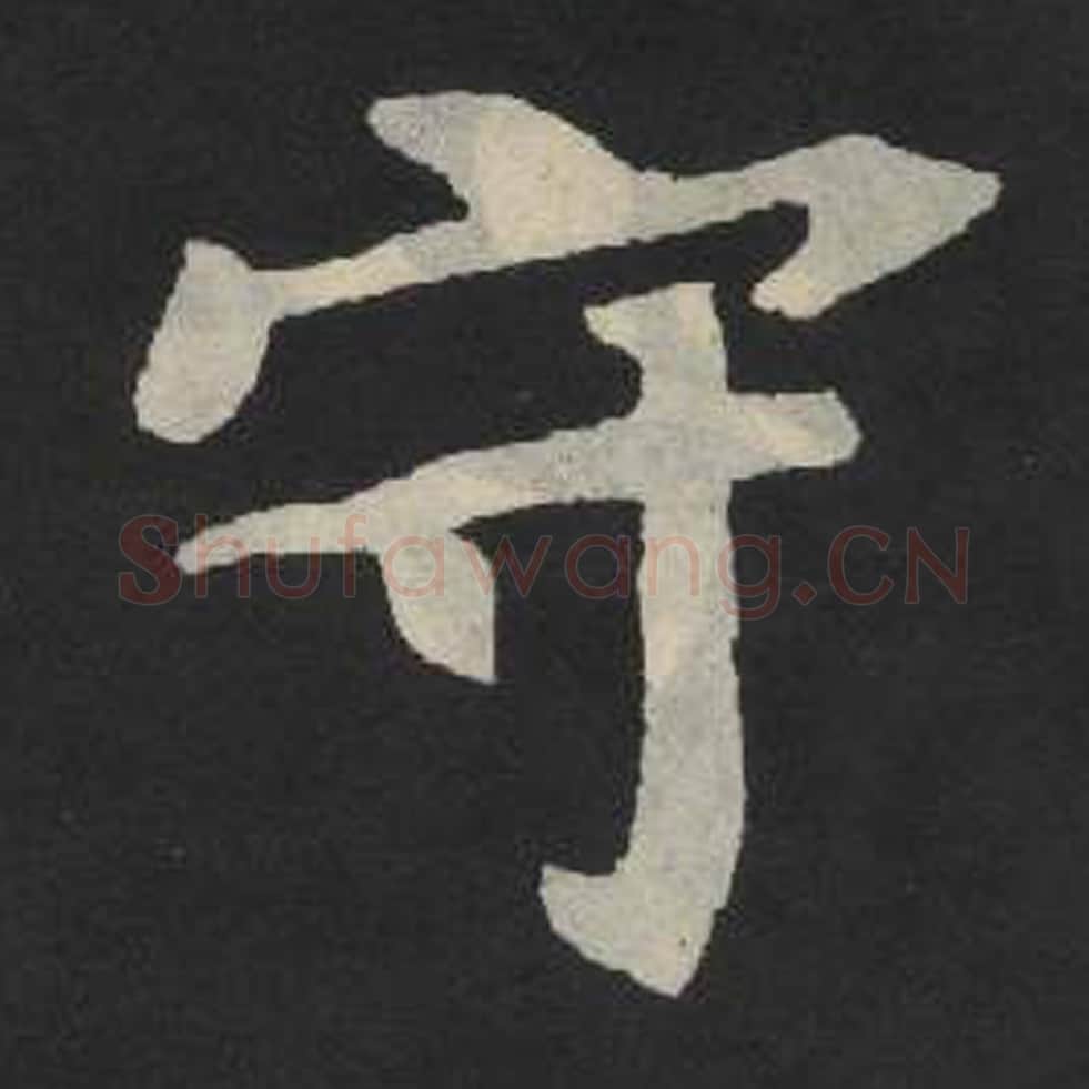 守毛笔魏碑写法，摘自：张玄墓志