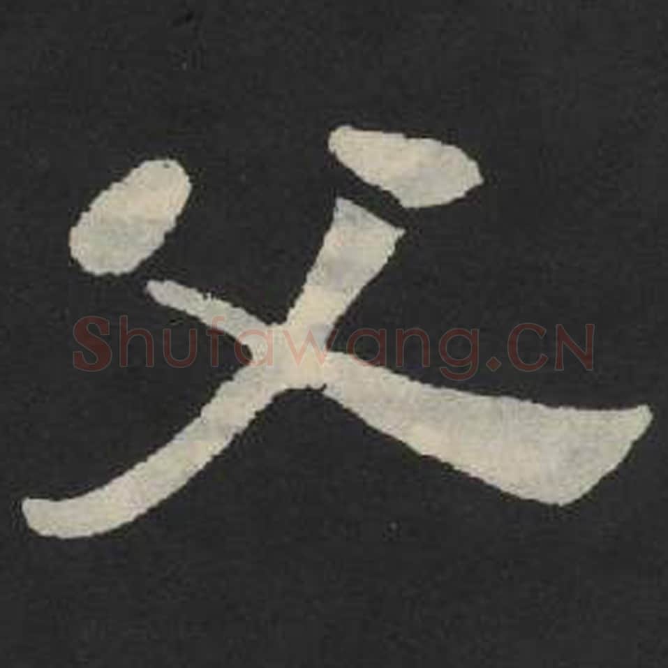 父毛笔魏碑写法，摘自：张玄墓志